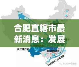 合肥直辖市最新消息:发展蓝图与未来展望