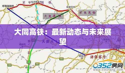大同高铁:最新动态与未来展望