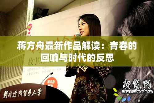 蒋方舟最新作品解读:青春的回响与时代的反思
