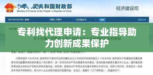 专利找代理申请:专业指导助力创新成果保护