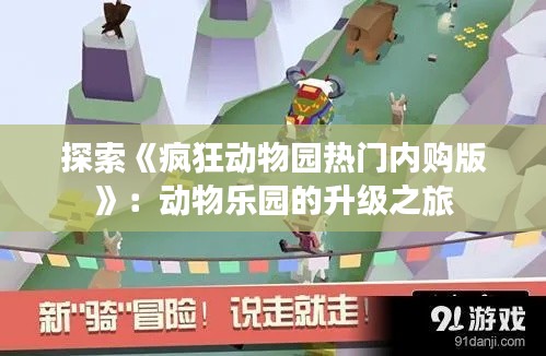 探索《疯狂动物园热门内购版》:动物乐园的升级之旅