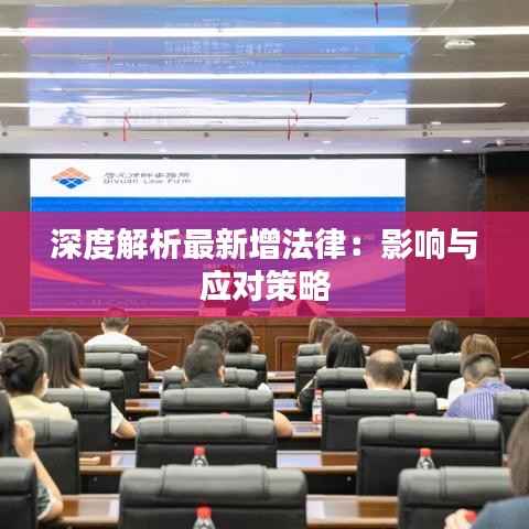 深度解析最新增法律:影响与应对策略