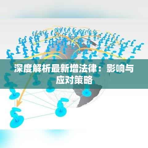 深度解析最新增法律:影响与应对策略