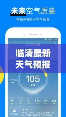 临清最新天气预报:一周详尽解读,助您合理安排出行与生活