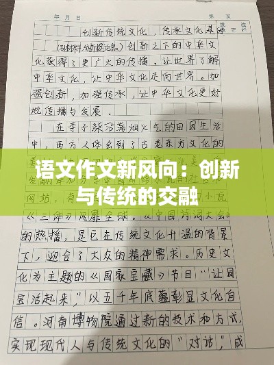 语文作文新风向:创新与传统的交融