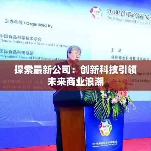 探索最新公司:创新科技引领未来商业浪潮