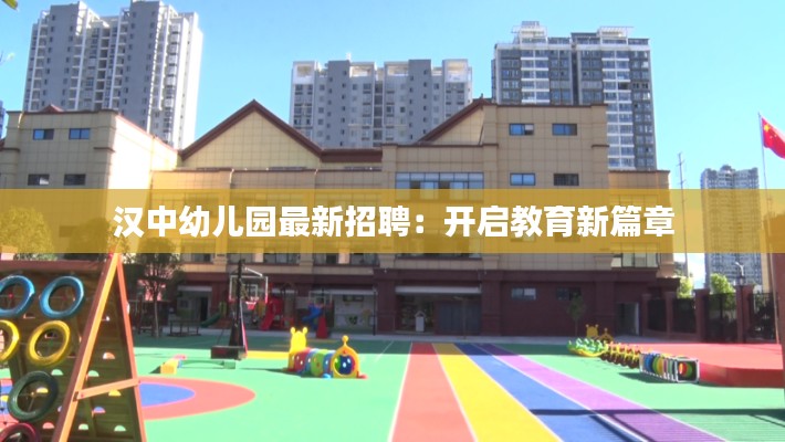 汉中幼儿园最新招聘:开启教育新篇章