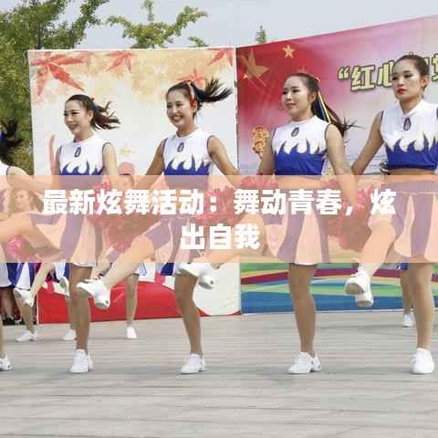 最新炫舞活动:舞动青春,炫出自我