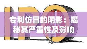 专利仿冒的阴影:揭秘其严重性及影响