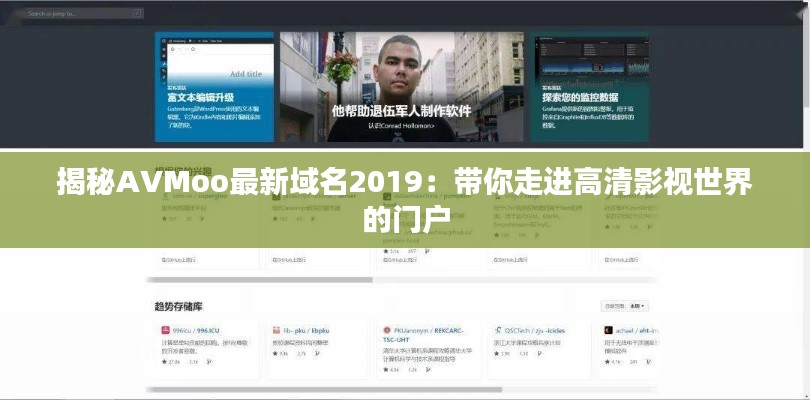揭秘AVMoo最新域名2019:带你走进高清影视世界的门户