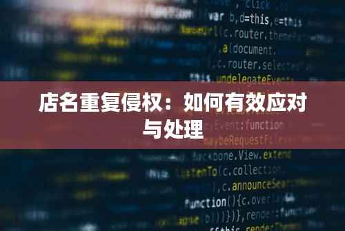 店名重复侵权：如何有效应对与处理