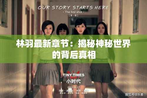 林羽最新章节:揭秘神秘世界的背后真相