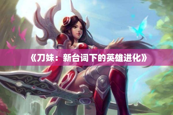 《刀妹:新台词下的英雄进化》