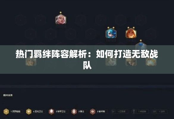 热门羁绊阵容解析:如何打造无敌战队