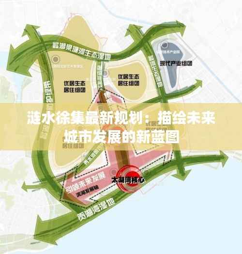 涟水徐集最新规划:描绘未来城市发展的新蓝图