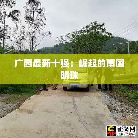 广西最新十强:崛起的南国明珠