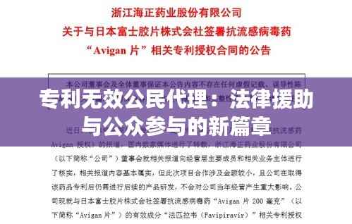 专利无效公民代理:法律援助与公众参与的新篇章