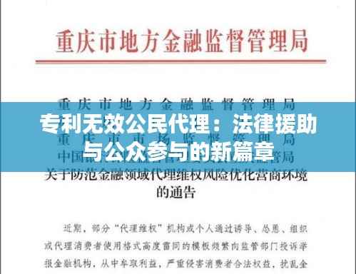 专利无效公民代理:法律援助与公众参与的新篇章