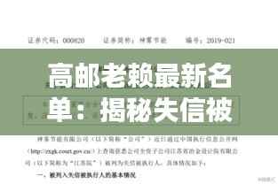 高邮老赖最新名单:揭秘失信被执行人背后的故事