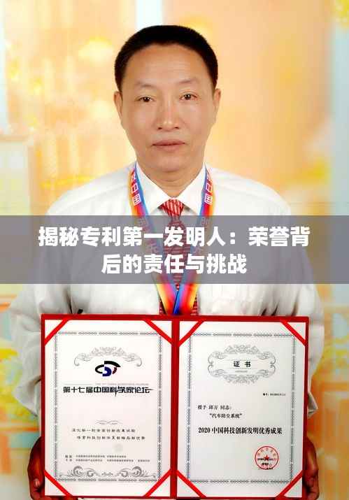 揭秘专利第一发明人:荣誉背后的责任与挑战