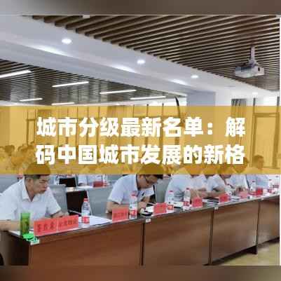城市分级最新名单：解码中国城市发展的新格局