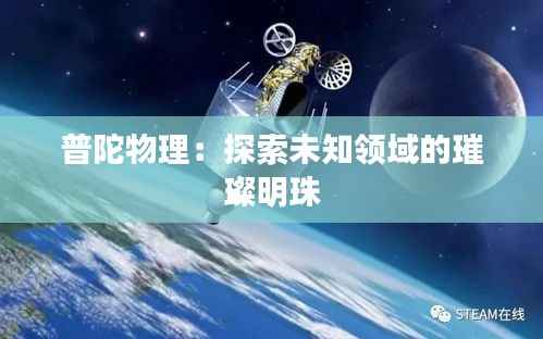 普陀物理:探索未知领域的璀璨明珠