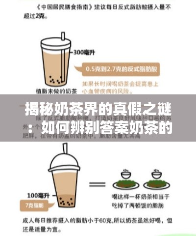 揭秘奶茶界的真假之谜:如何辨别答案奶茶的真伪