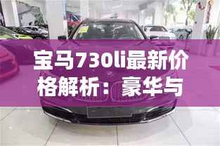 宝马730li最新价格解析:豪华与品质的完美融合