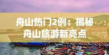 舟山热门2例：揭秘舟山旅游新亮点
