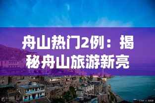舟山热门2例:揭秘舟山旅游新亮点