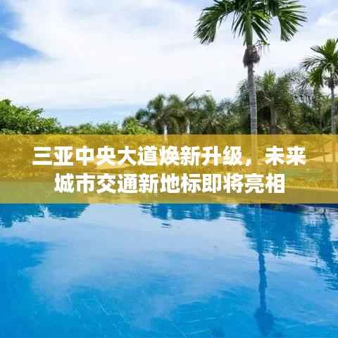 三亚中央大道焕新升级,未来城市交通新地标即将亮相