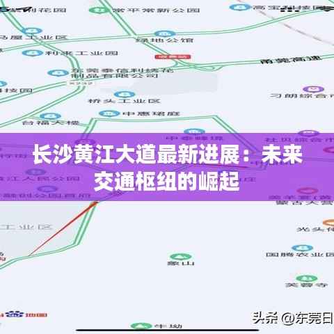 长沙黄江大道最新进展:未来交通枢纽的崛起