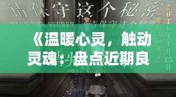 《温暖心灵,触动灵魂:盘点近期良心剧佳作》