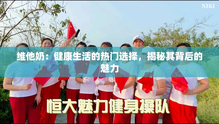 维他奶:健康生活的热门选择,揭秘其背后的魅力