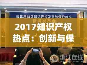 2017知识产权热点:创新与保护的交织旋律
