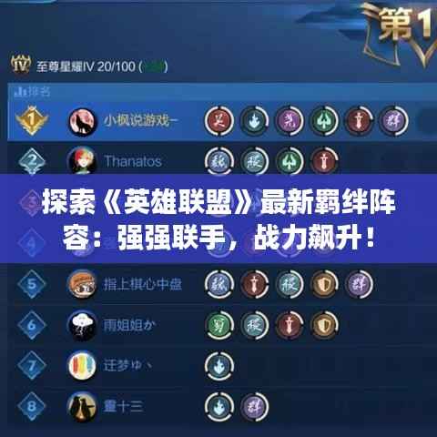 探索《英雄联盟》最新羁绊阵容:强强联手,战力飙升!