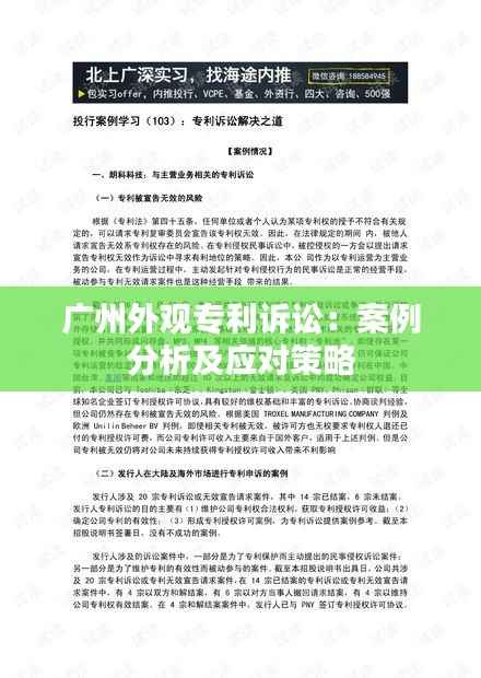 广州外观专利诉讼：案例分析及应对策略