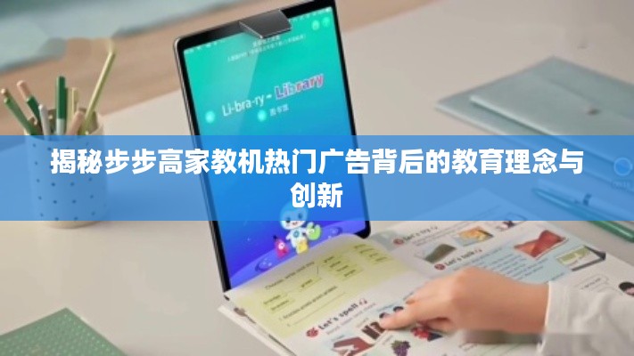 揭秘步步高家教机热门广告背后的教育理念与创新