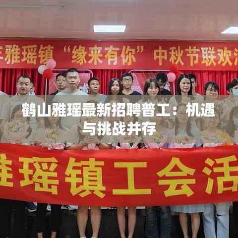 鹤山雅瑶最新招聘普工:机遇与挑战并存