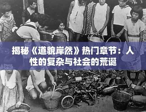 揭秘《道貌岸然》热门章节:人性的复杂与社会的荒诞