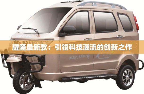 耀隆最新款:引领科技潮流的创新之作
