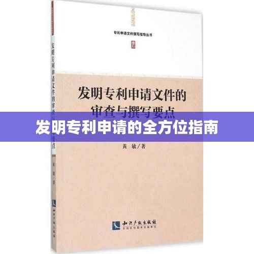 发明专利申请的全方位指南