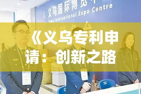 《义乌专利申请:创新之路上的护航者》