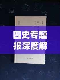 四史专题报深度解读历史脉络，启示引领未来之路