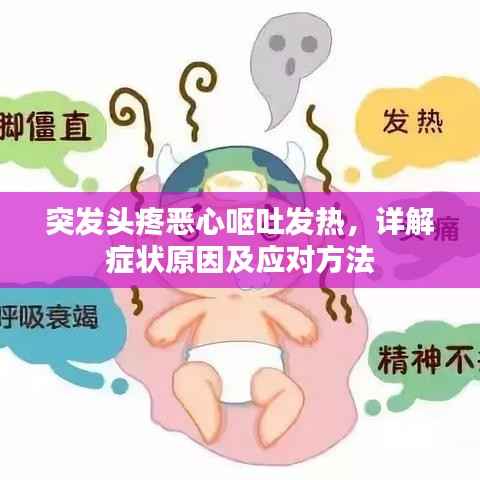 突发头疼恶心呕吐发热，详解症状原因及应对方法
