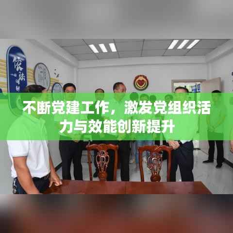 不断党建工作,激发党组织活力与效能创新提升