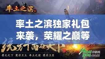 率土之滨独家礼包来袭,荣耀之巅等你来战!