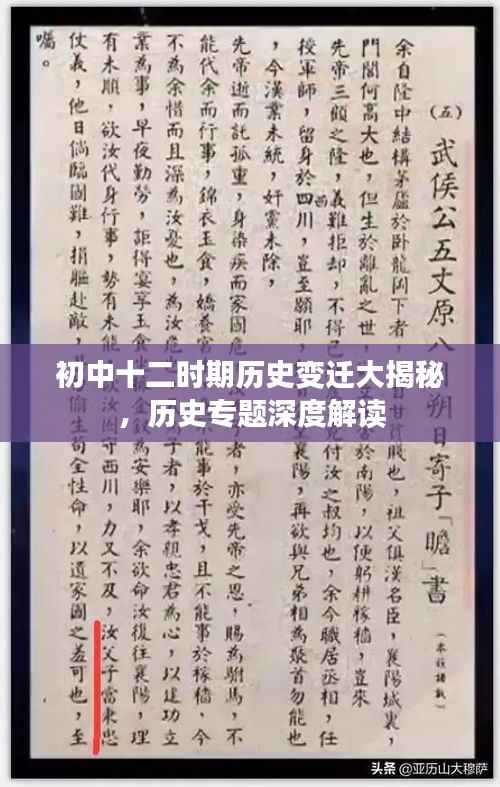 初中十二时期历史变迁大揭秘,历史专题深度解读