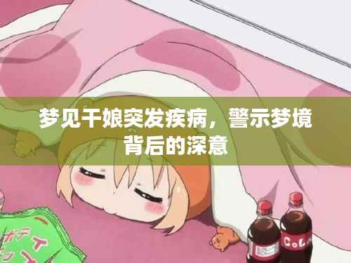 梦见干娘突发疾病,警示梦境背后的深意