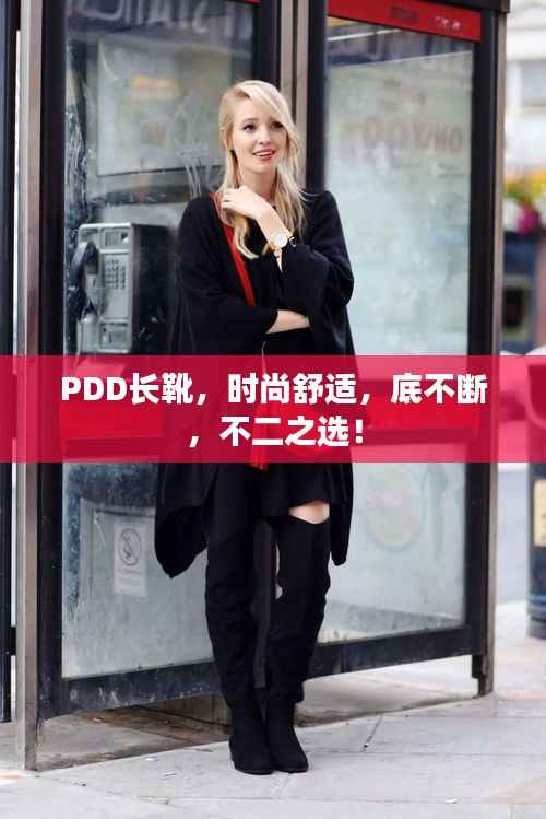 PDD长靴,时尚舒适,底不断,不二之选!